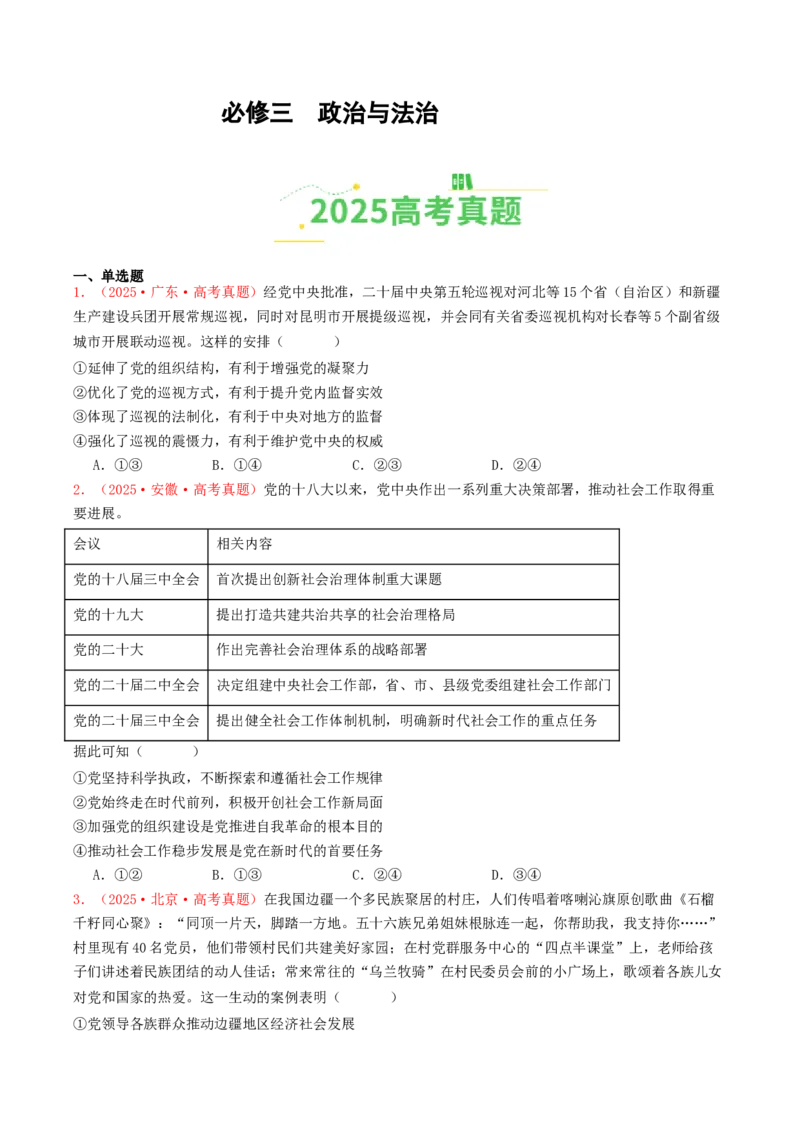 《必修三《政治与法治》（全国通用）（学生版）_zheng治_2026年-政治高考专项复习_2025年高考政治和模拟题分类汇编（全国通用）-G70》第1页预览