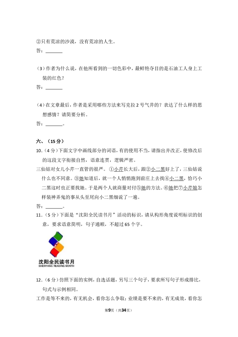 《2009年全国统一高考语文试卷（全国卷ⅰ）（含解析版）_高考一二三轮复习_语文_2026年-语文专项复习_2008年-2025年语文高考真题_2008-2020年高考_全国卷_全国统一高考语文（新课标I）08-21_822》第9页预览