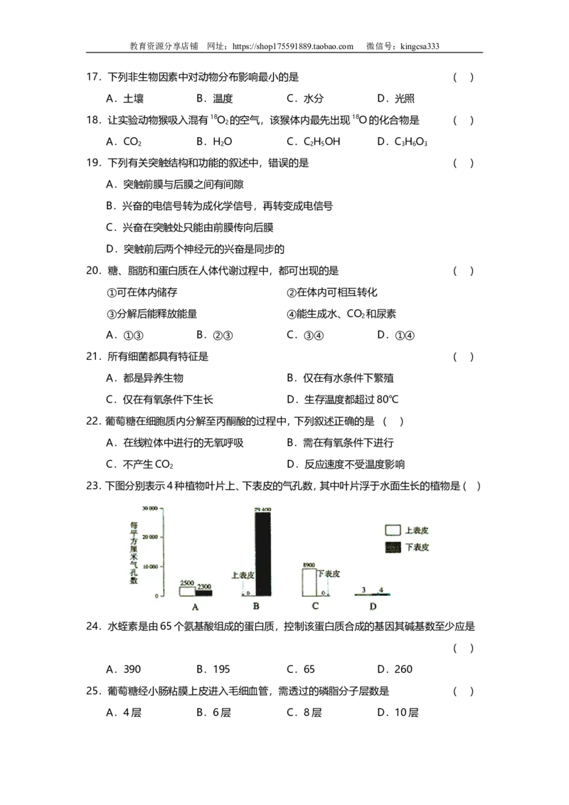 《2003年上海市高中毕业统一学业考试生物试卷（原卷版）(1)_高考一二三轮复习_生物_2027年高考生物专项_2008年-2026年生物高考真题-G427_2008-2020年高考_地方卷_上海高考生物真题01-20》第3页预览