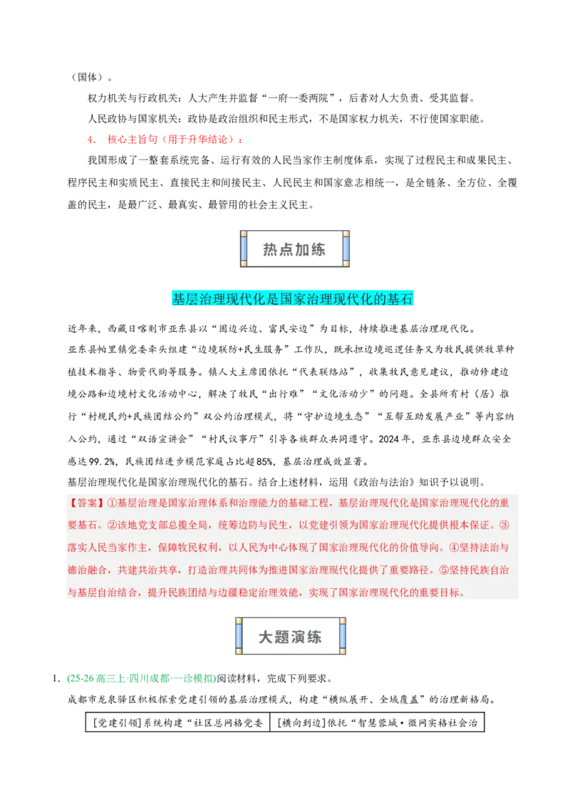 《大题攻略4：关于“人民当家作主”的命题（教师版）_zheng治_2026年-政治高考二轮复习_2026年高考政治二轮复习知识清单（全国通用）-G448_2026版》第4页预览