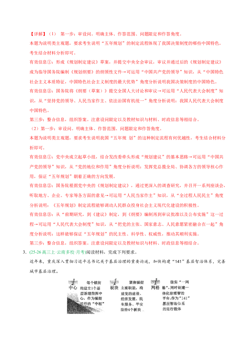 《大题攻略4：关于“人民当家作主”的命题（教师版）_zheng治_2026年-政治高考二轮复习_2026年高考政治二轮复习知识清单（全国通用）-G448_2026版》第7页预览