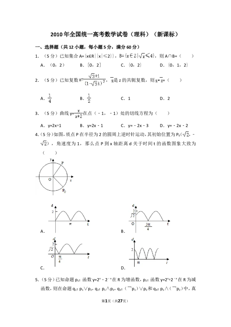 《2010年全国统一高考数学试卷（理科）（新课标）（含解析版）_高考一二三轮复习_数学_2027年高考数学专项复习更新中_2008年-2026年数学高考真题-G427_2008-2020年高考_2008-2020年_全国卷_515》第1页预览