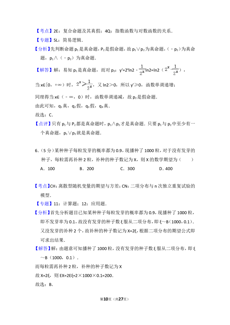 《2010年全国统一高考数学试卷（理科）（新课标）（含解析版）_高考一二三轮复习_数学_2027年高考数学专项复习更新中_2008年-2026年数学高考真题-G427_2008-2020年高考_2008-2020年_全国卷_515》第10页预览