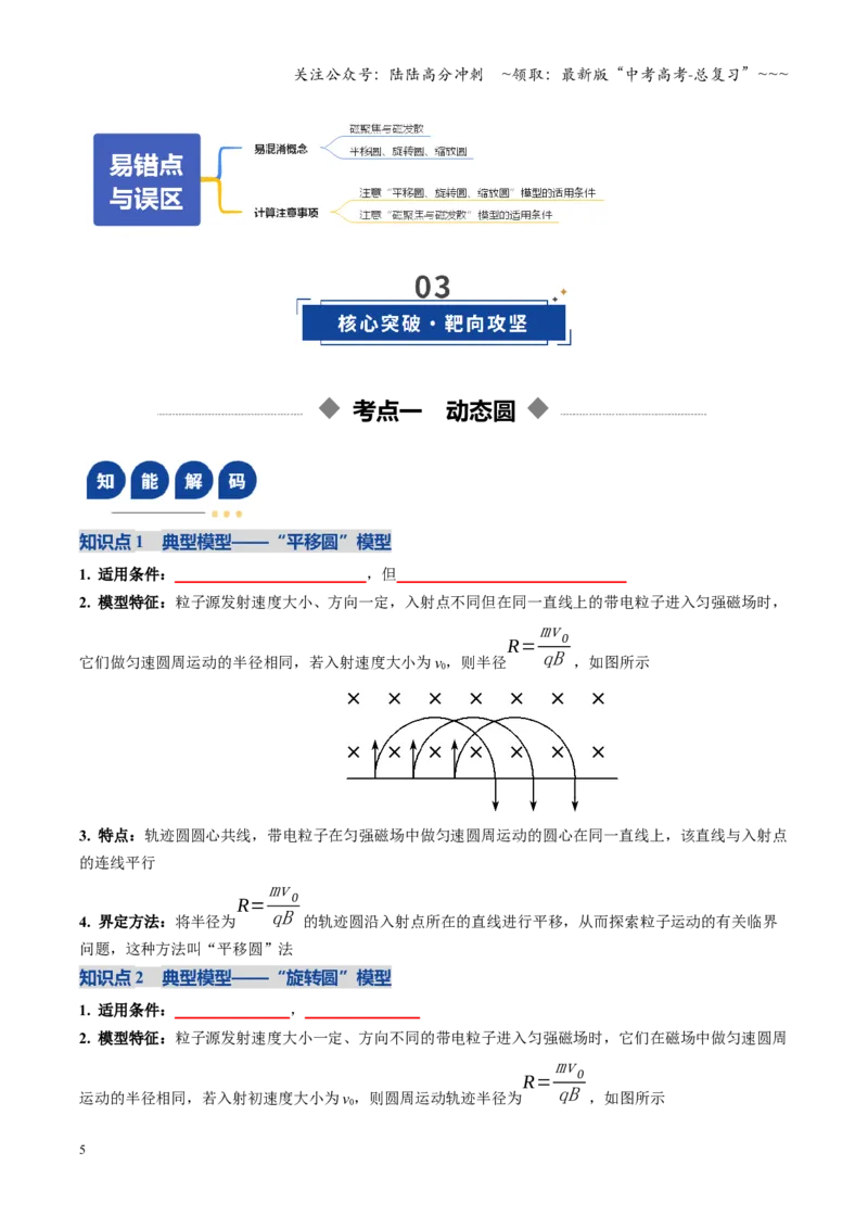 《第48讲动态圆、磁聚焦和磁发散问题（复习讲义）（全国通用）（学生版）_04-物理-高考总复习_一轮复习_2026年-物理高考一轮复习_2026版_第十一章磁场》第5页预览