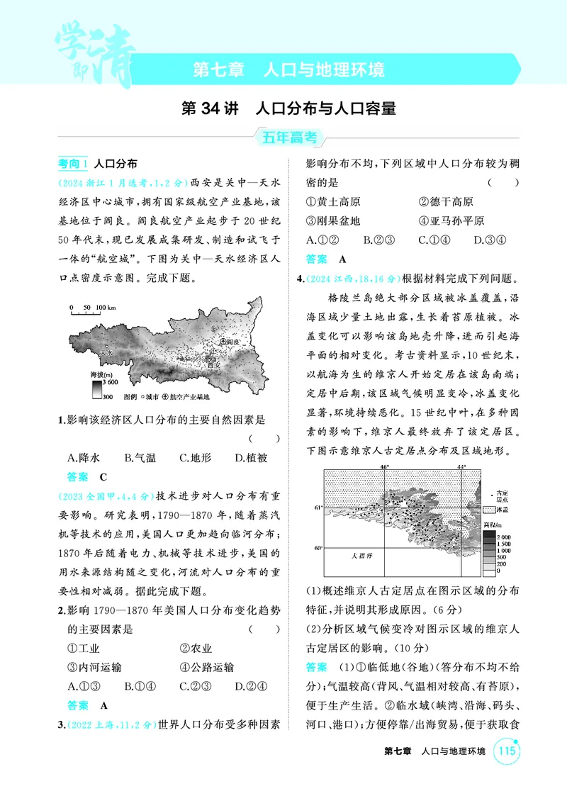 《1_第七章　人口与地理环境_2026版教学资源包_202653高考总复习A版_山东版_2026版.山东版.选考总复习.地理.5·3A版_第七章人口与地理环境_1_精练册PDF》第1页预览
