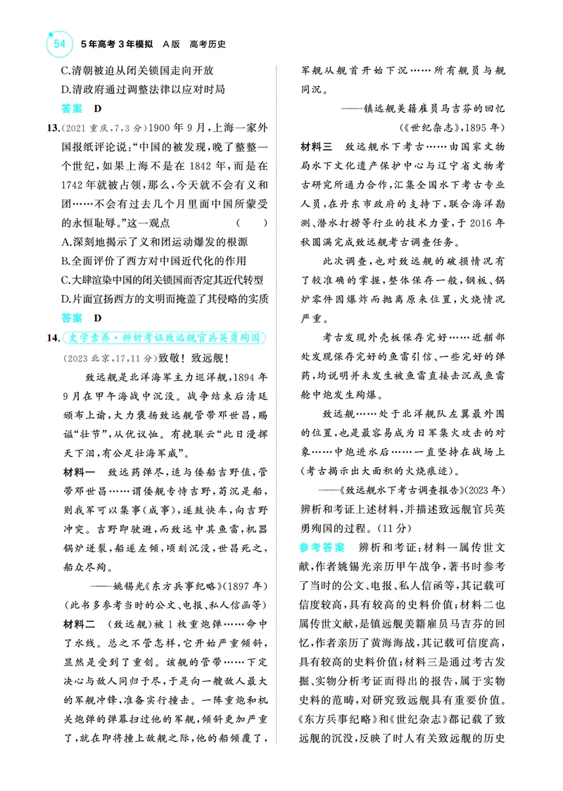 《2_6.2025版53A版新高考版练习册教师用书PDF_2025版教学资源包_（总复习系列）2025版《5年高考3年模拟》新高考版A版（⭐全科）_2025版.新高考版.选考总复习.历史.5·3A版_4_PDF教参电子书_310》第3页预览