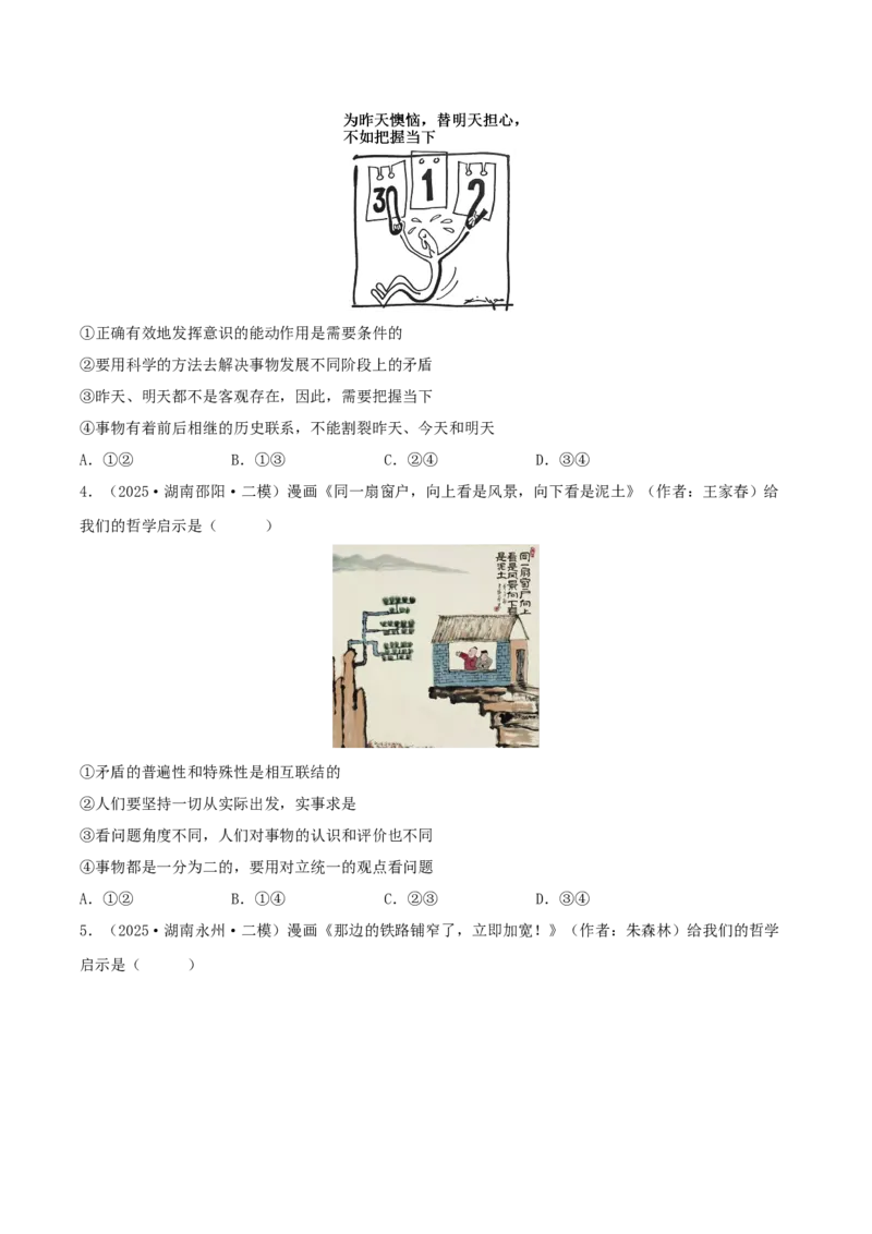 《专题04哲学与文化（学生版）（精选高频选择题45题）-（湖南专用）_zheng治_2026年-政治高考专项复习_2025年高考政治二模试题分类汇编（湖南专用）》第2页预览