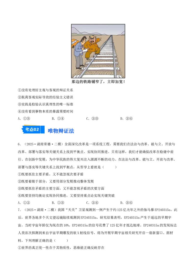 《专题04哲学与文化（学生版）（精选高频选择题45题）-（湖南专用）_zheng治_2026年-政治高考专项复习_2025年高考政治二模试题分类汇编（湖南专用）》第3页预览