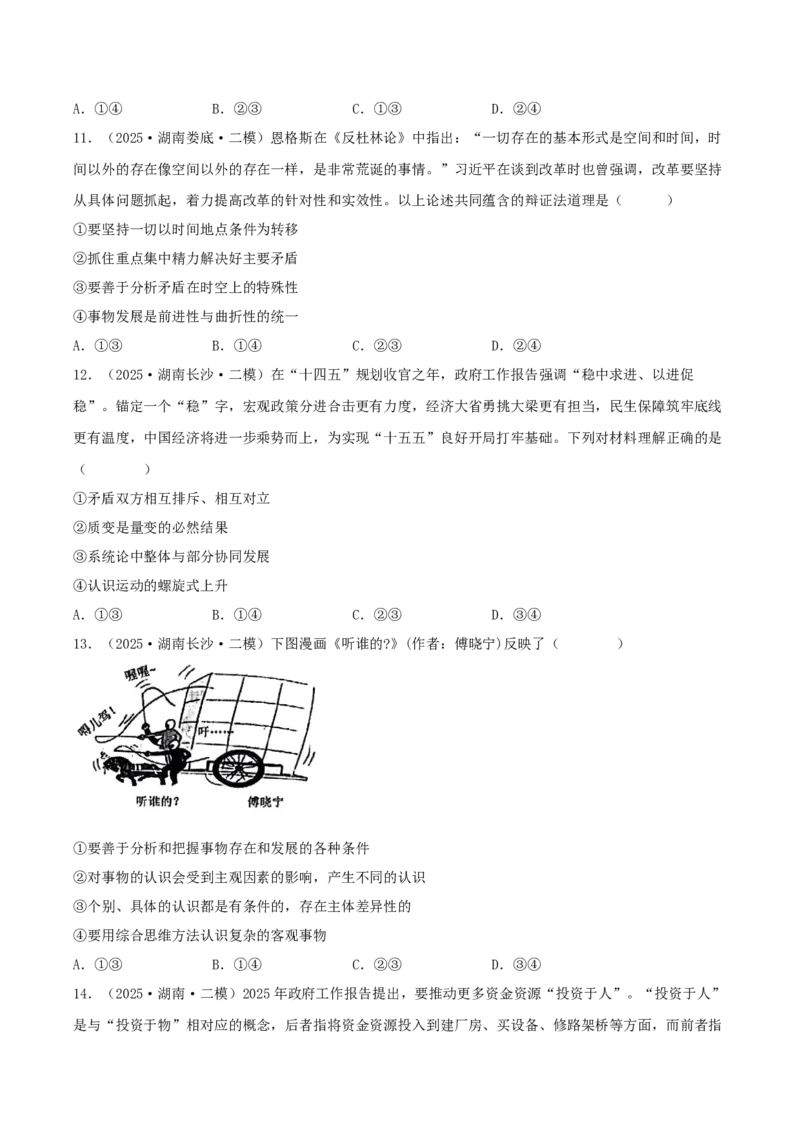《专题04哲学与文化（学生版）（精选高频选择题45题）-（湖南专用）_zheng治_2026年-政治高考专项复习_2025年高考政治二模试题分类汇编（湖南专用）》第5页预览