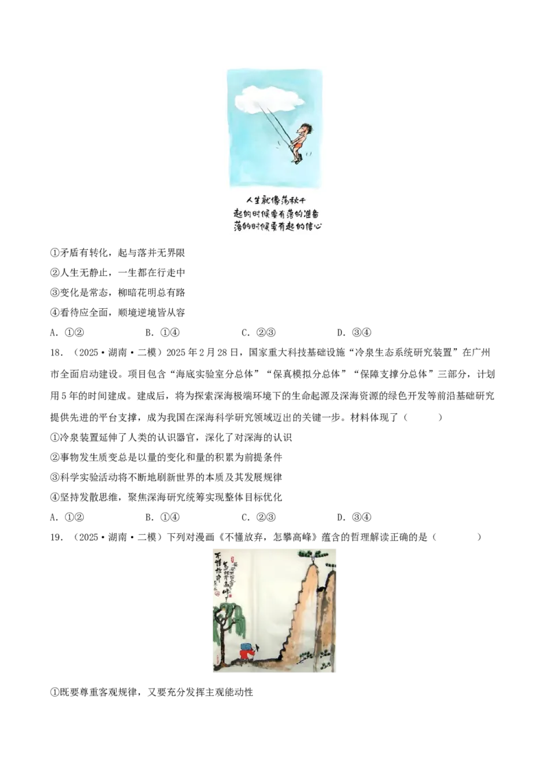 《专题04哲学与文化（学生版）（精选高频选择题45题）-（湖南专用）_zheng治_2026年-政治高考专项复习_2025年高考政治二模试题分类汇编（湖南专用）》第7页预览