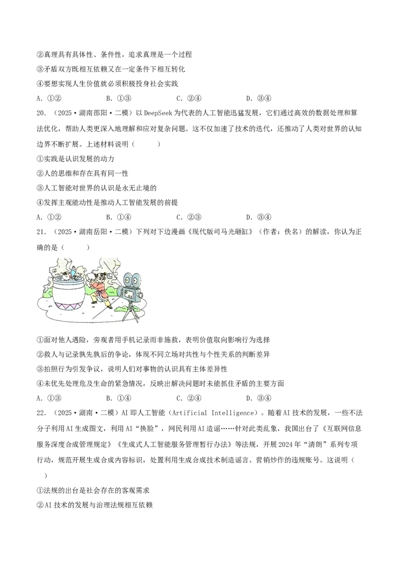 《专题04哲学与文化（学生版）（精选高频选择题45题）-（湖南专用）_zheng治_2026年-政治高考专项复习_2025年高考政治二模试题分类汇编（湖南专用）》第8页预览