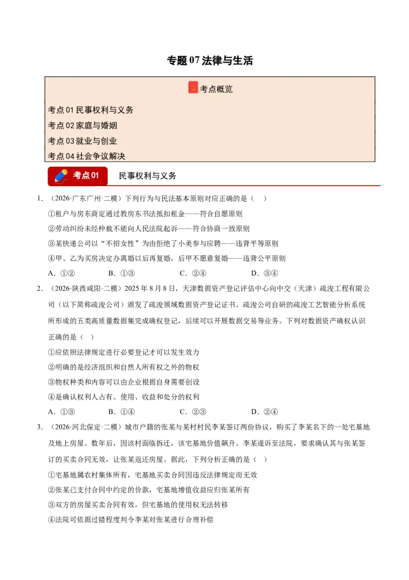 《专题07法律与生活（精选高频考题98题）（全国通用）（学生版）(1)_zheng治_2027年高考政治专项复习_2026年高考政治二模试题分类汇编（新高考专用）-G288_2026版》第1页预览