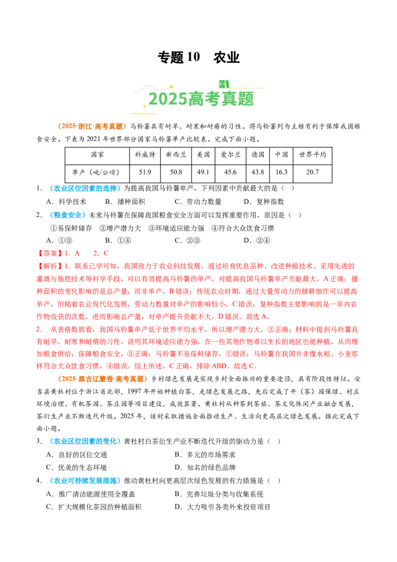 《专题10农业（全国通用）（教师版）_地理_2026年-地理高考专项复习_2025年高考真题和模拟题地理分类汇编（全国通用）-G70》第1页预览