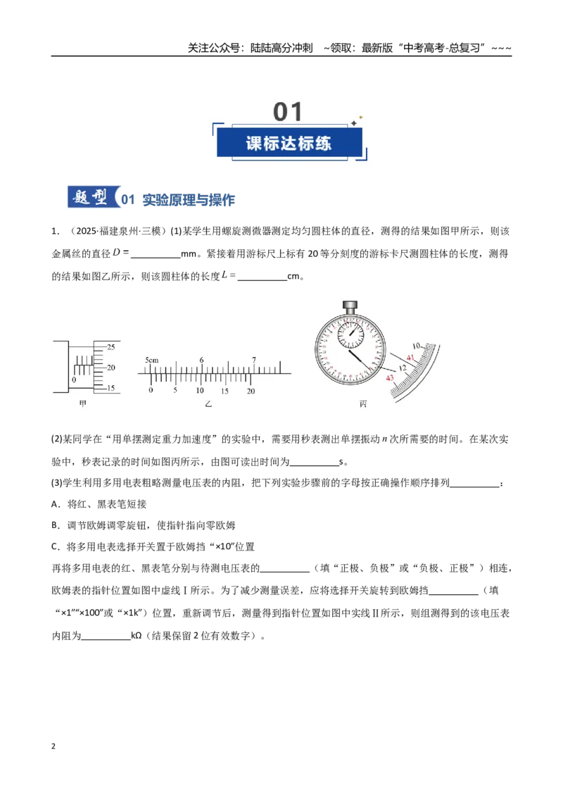 《第45讲实验：用单摆测重力加速度（专项训练）（福建专用）（学生版）_04-物理-高考总复习_一轮复习_2026年-物理高考一轮复习_2026年高考物理一轮课件+讲义+练习（福建专用）-G328》第2页预览