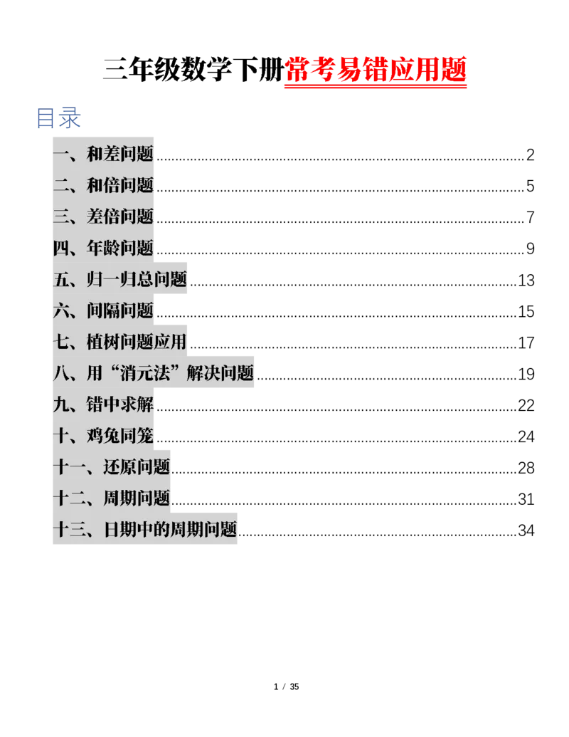 《三（下）常考易错应用题（13大类）专项练习_3年级下册同步教辅_3下-数学_三下数学通用专项+练习》第1页预览