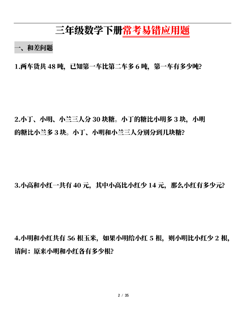 《三（下）常考易错应用题（13大类）专项练习_3年级下册同步教辅_3下-数学_三下数学通用专项+练习》第2页预览