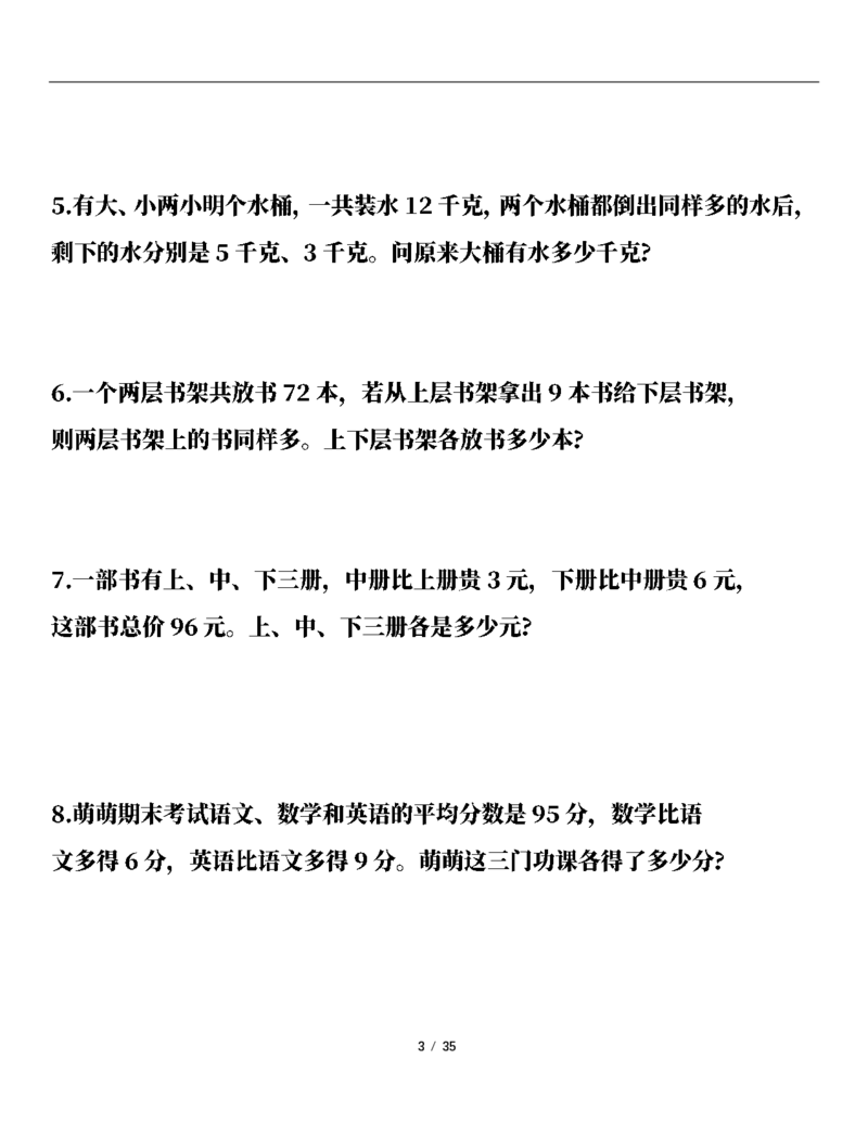 《三（下）常考易错应用题（13大类）专项练习_3年级下册同步教辅_3下-数学_三下数学通用专项+练习》第3页预览