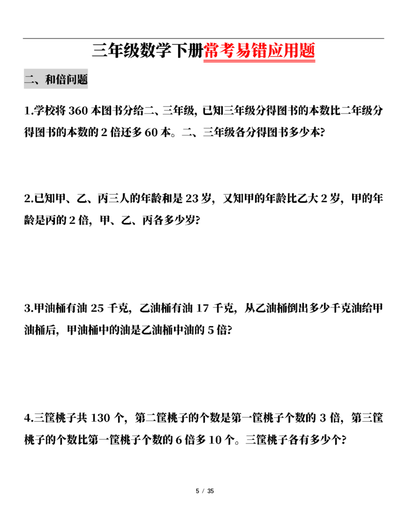 《三（下）常考易错应用题（13大类）专项练习_3年级下册同步教辅_3下-数学_三下数学通用专项+练习》第5页预览