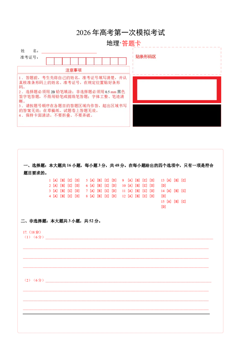《地理一模提分卷03（黑吉辽蒙专用）（答题卡）_地理_2026年-地理高考专项复习_2026年高考第一二三次模拟考试地理-G181_高考地理第一次模拟卷23套_2026版_地理一模提分卷03（黑吉辽蒙专用）》第1页预览
