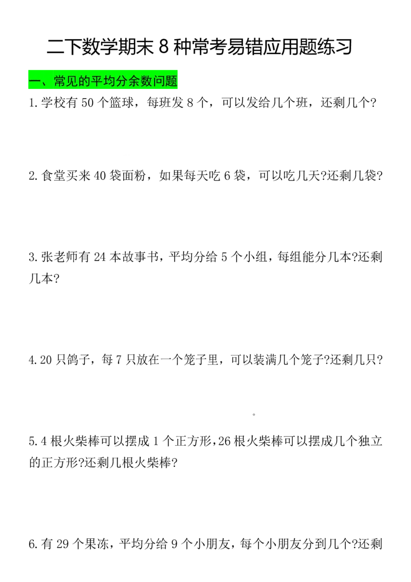 《二下数学期末常考8种易错应用题（练习+答案26页）_2年级下册同步教辅_2下-数学_二下数学-奥数+思维+应用题》第1页预览