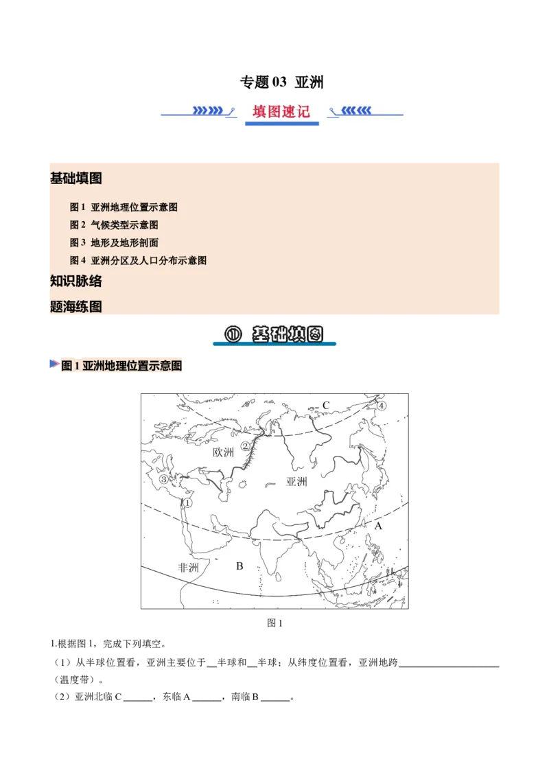 《专题03亚洲（填图速记）（挖空版）_地理_2027年高考地理专项复习_42027年高考地理区域填图速记与演练手册（全国通用）》第1页预览
