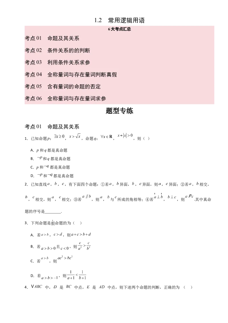 《1.2常用逻辑用语（全国通用）（6大考点）（学生版）_高考一二三轮复习_数学_2027年高考数学一轮更新中_12027年高考数学一轮复习考点专题训练（全国通用）》第1页预览