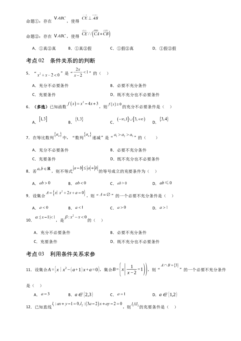 《1.2常用逻辑用语（全国通用）（6大考点）（学生版）_高考一二三轮复习_数学_2027年高考数学一轮更新中_12027年高考数学一轮复习考点专题训练（全国通用）》第2页预览