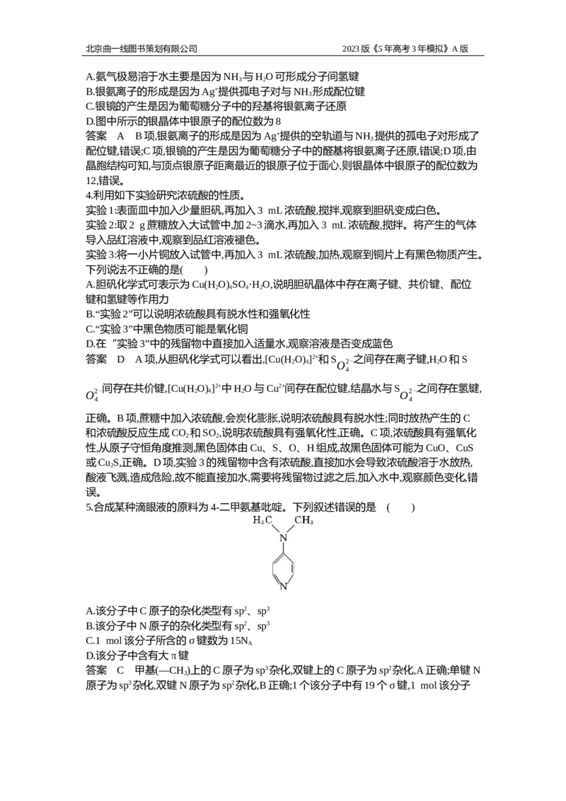 《1_应用创新题组8(1)_2023版教学资源包_2023版新高考版选考总复习化学5·3A版_8_专题八化学键分子结构与性质_5_应用创新题组》第2页预览