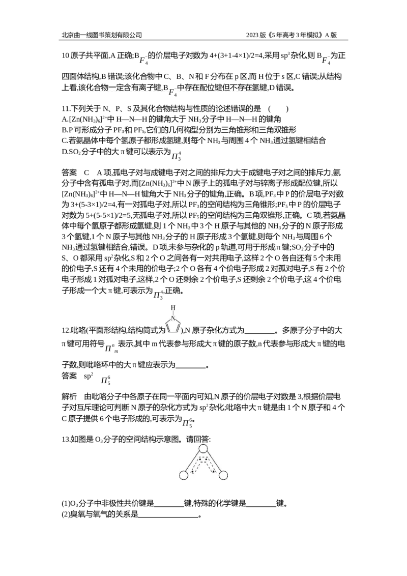 《1_应用创新题组8(1)_2023版教学资源包_2023版新高考版选考总复习化学5·3A版_8_专题八化学键分子结构与性质_5_应用创新题组》第5页预览