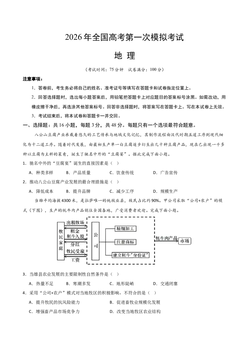 《地理一模突破卷03（新高考全国通用）（考试版）_地理_2026年-地理高考专项复习_2026年高考第一二三次模拟考试地理-G181_高考地理第一次模拟卷23套_2026版》第1页预览