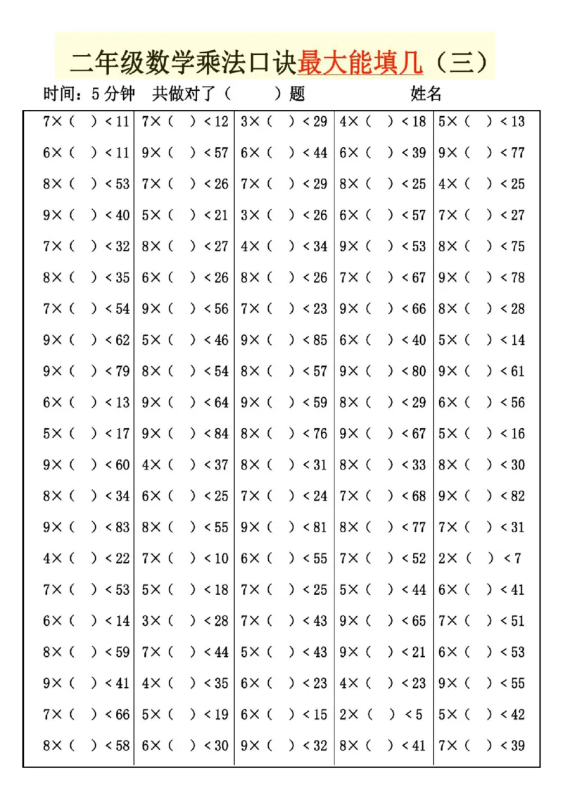 《二上乘法口诀最大和最小能填几_2年级上册同步教辅_2上-数学_二上数学-口算.竖式.乘法]》第3页预览