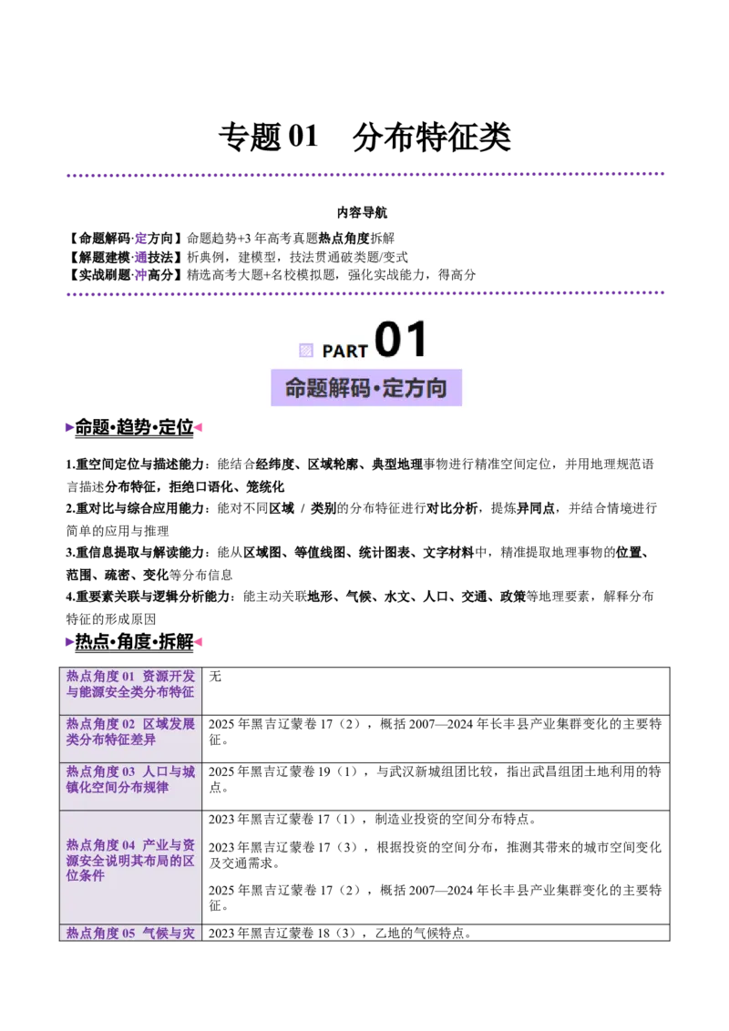 《专题01分布特征类（大题专练）（黑吉辽蒙）（原卷版）_地理_2026年-地理高考专项复习_2026年高考地理终极冲刺讲练测（黑吉辽蒙专用）-G466_2026版》第1页预览