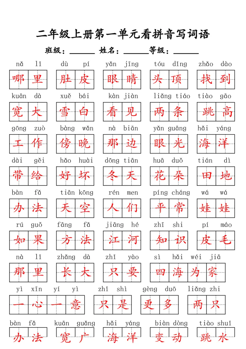 《二上语文1-8单元看拼音写词语_2年级上册同步教辅_2上-语文_二上语文-词语.默写》第9页预览