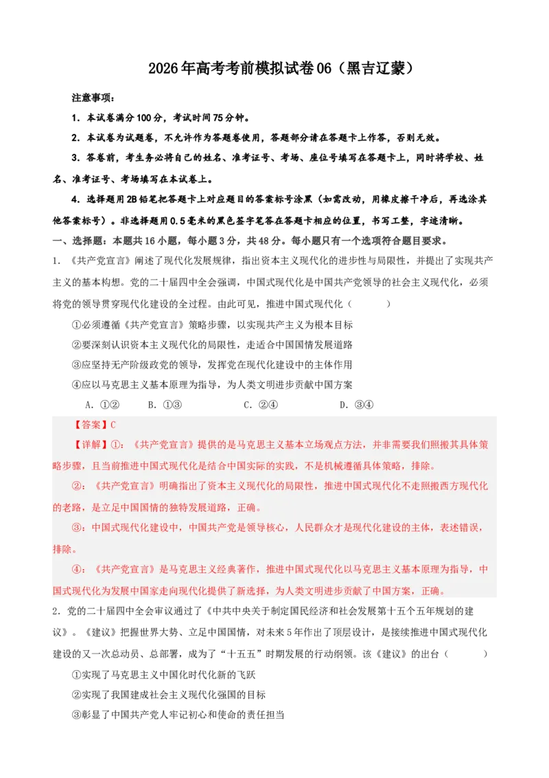 《2026年高考考前模拟试卷06（黑吉辽蒙）（教师版）_zheng治_2027年高考政治专项复习_52027年政治高考考前模拟试题（新高考黑吉辽蒙）》第1页预览