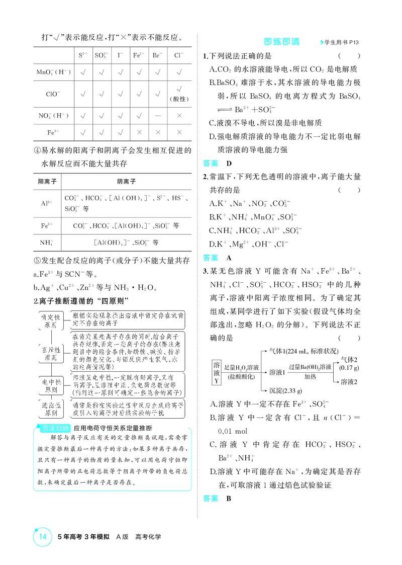 《1_第二章离子反应氧化还原反应精讲册_2026版教学资源包_202653高考总复习A版_江苏版_2026版.江苏版.选考总复习.化学.5·3A版_二、教师用书PDF_第二章离子反应氧化还原反应_1_专题资料包》第3页预览