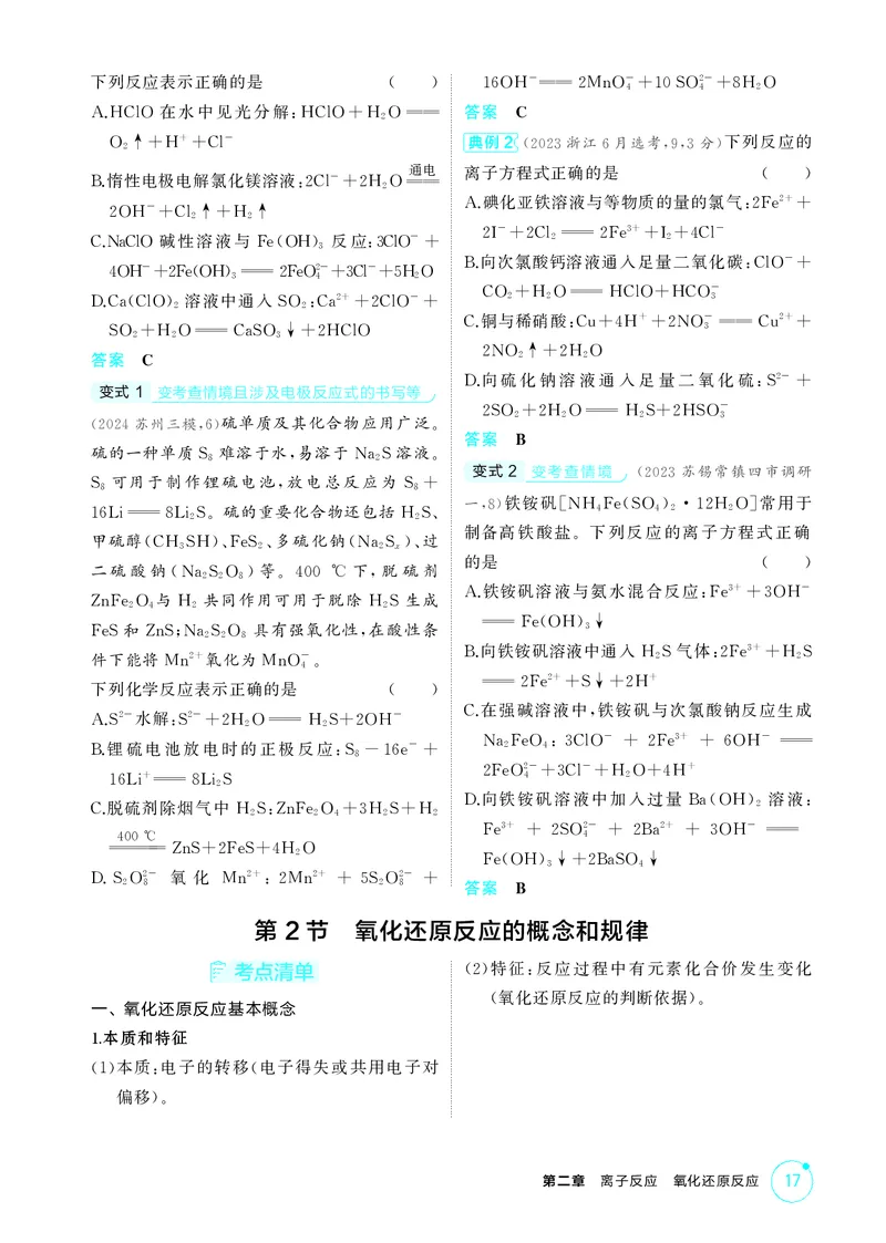 《1_第二章离子反应氧化还原反应精讲册_2026版教学资源包_202653高考总复习A版_江苏版_2026版.江苏版.选考总复习.化学.5·3A版_二、教师用书PDF_第二章离子反应氧化还原反应_1_专题资料包》第6页预览