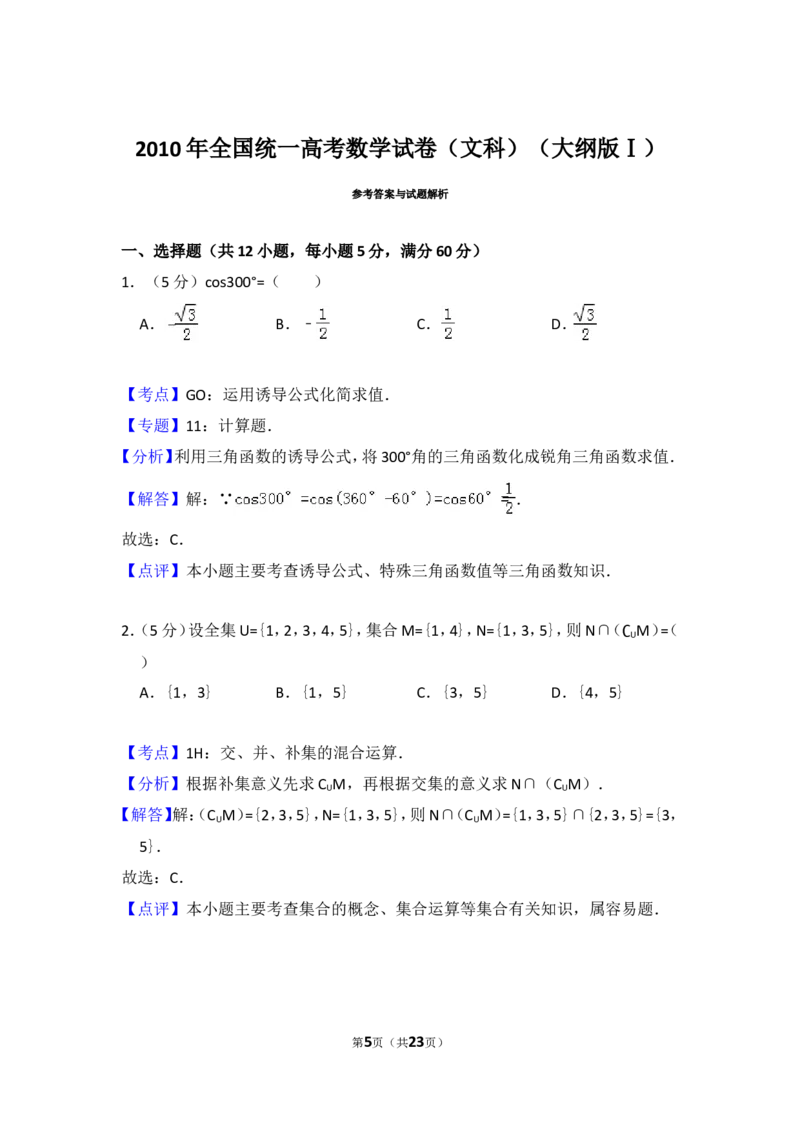 《2010年全国统一高考数学试卷（文科）（大纲版ⅰ）（含解析版）_高考一二三轮复习_数学_2027年高考数学专项复习更新中_2008年-2026年数学高考真题-G427_2008-2020年高考_2008-2020年_全国卷_91》第5页预览