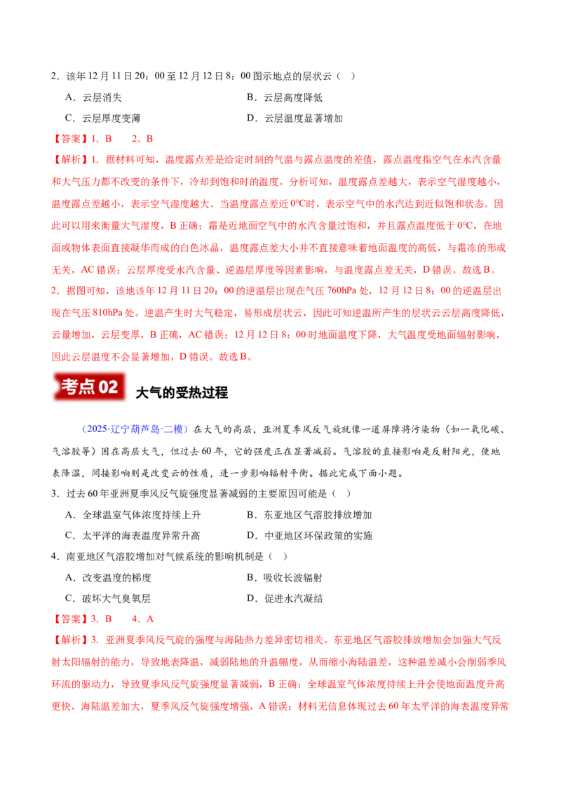 《专题02地球上的大气（黑吉辽蒙专用）（教师版）_地理_2026年-地理高考专项复习_2025年高考地理二模试题分类汇编（黑吉辽蒙专用）》第2页预览