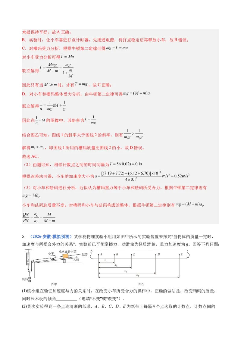 《专题08实验：探究加速度与力、质量的关系（专项训练）（安徽专用）（教师版）_地理_2027年高考地理一轮_2027年高考物理一轮课件+讲义+练习（安徽专用）-G326_2027版》第10页预览