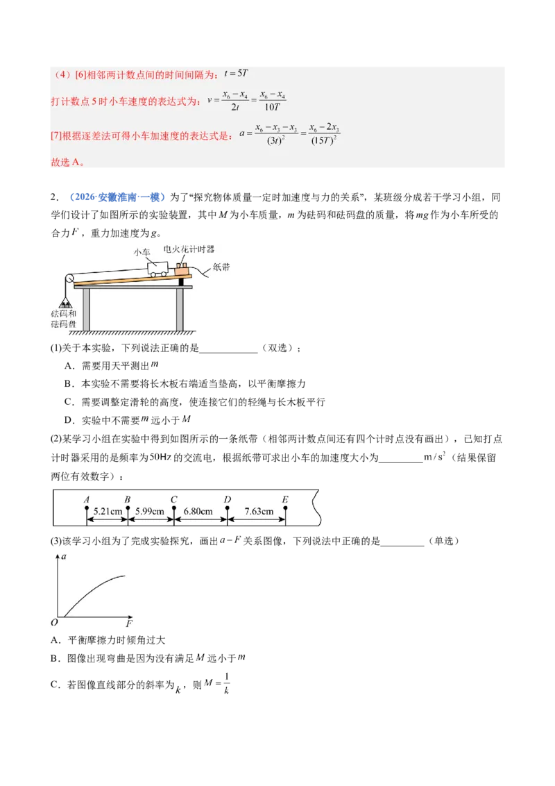 《专题08实验：探究加速度与力、质量的关系（专项训练）（安徽专用）（教师版）_地理_2027年高考地理一轮_2027年高考物理一轮课件+讲义+练习（安徽专用）-G326_2027版》第6页预览