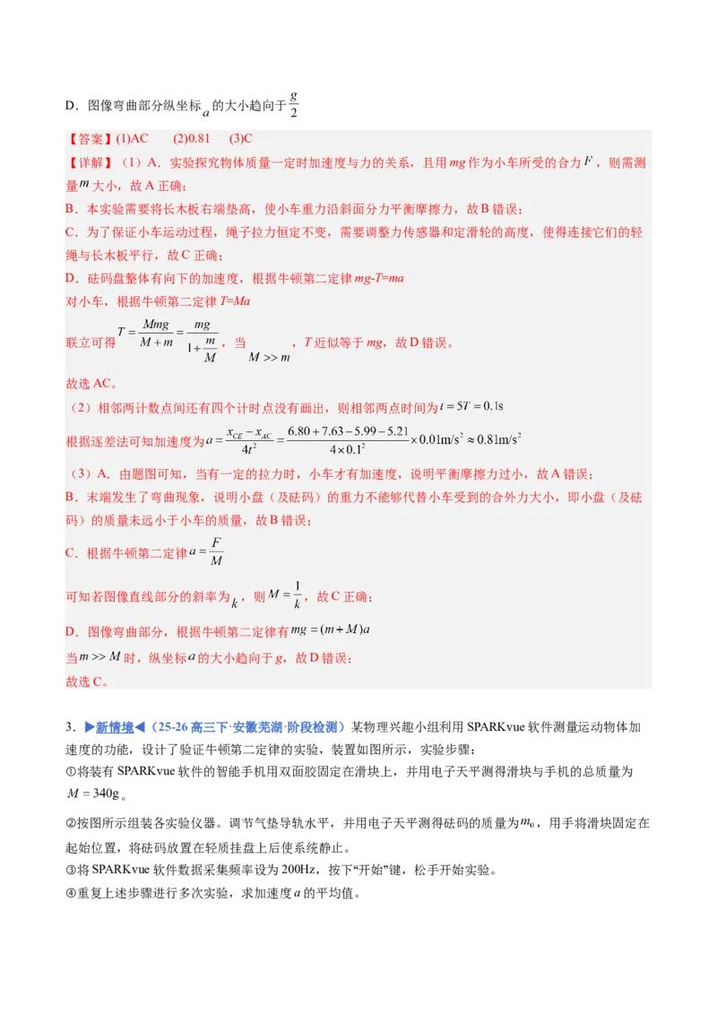 《专题08实验：探究加速度与力、质量的关系（专项训练）（安徽专用）（教师版）_地理_2027年高考地理一轮_2027年高考物理一轮课件+讲义+练习（安徽专用）-G326_2027版》第7页预览