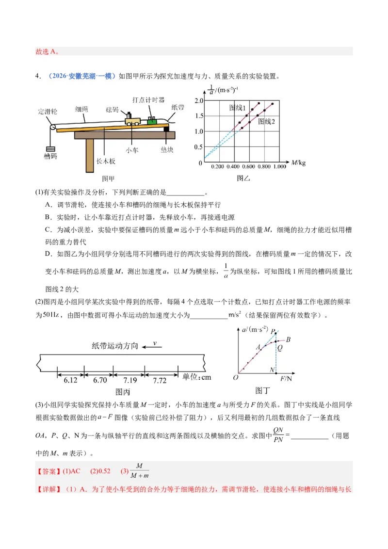 《专题08实验：探究加速度与力、质量的关系（专项训练）（安徽专用）（教师版）_地理_2027年高考地理一轮_2027年高考物理一轮课件+讲义+练习（安徽专用）-G326_2027版》第9页预览