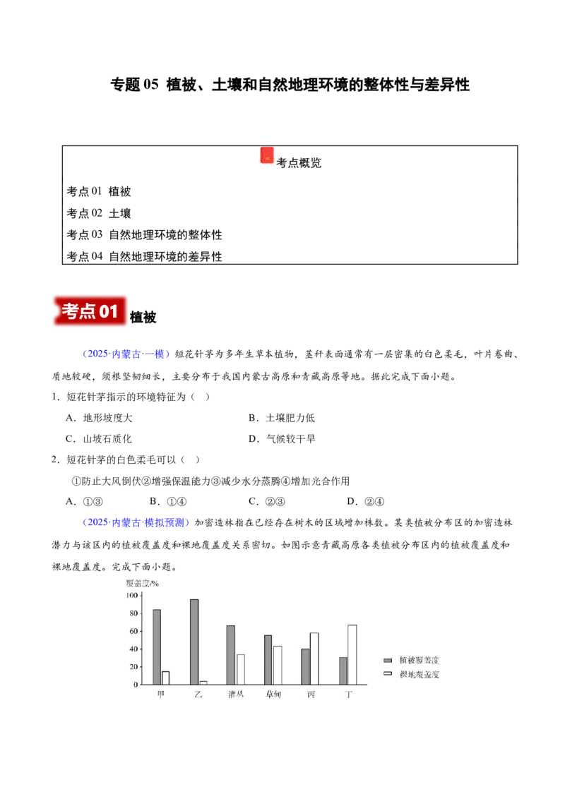 《专题05植被、土壤和自然地理环境的整体性与差异性（黑吉辽蒙专用）（考试版）_地理_2026年-地理高考专项复习_2025年高考地理一模试题分类汇编（黑吉辽蒙专用）》第1页预览