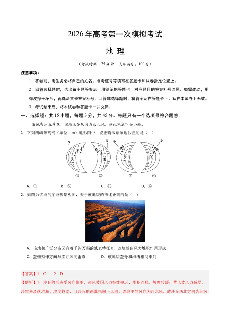 《地理一模保分卷01（重庆专用）（全解全析）_地理_2026年-地理高考专项复习_2026年高考第一二三次模拟考试地理-G181_高考地理第一次模拟卷23套_2026版_地理一模保分卷（重庆专用）》第1页预览