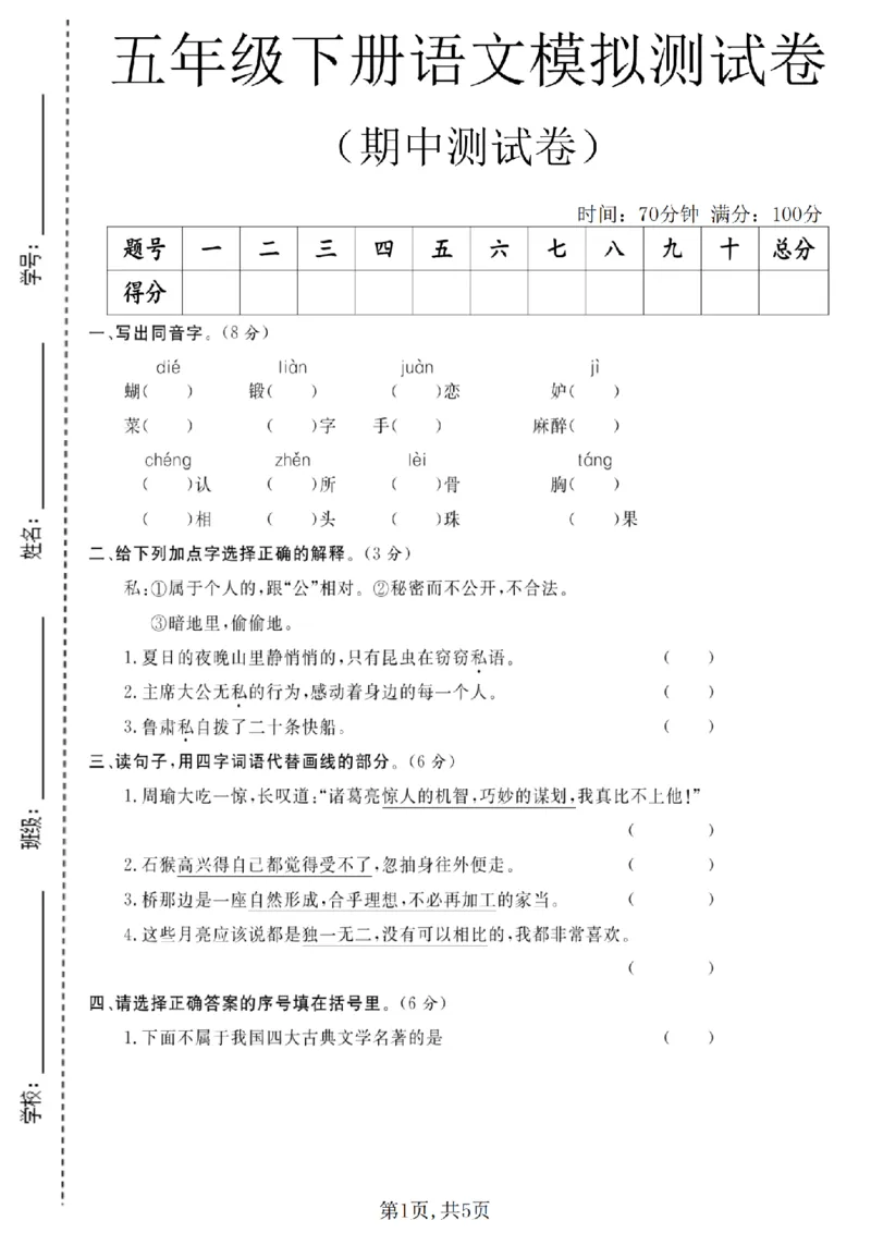 《五年级（下）语文期中模拟测试卷_2026春《小学期中试卷合集》1-6年级下册_26春1-6年级语文下册《期中测试卷》多套（情景卷、质量检测卷、拔尖测试卷、真题测试卷）》第1页预览