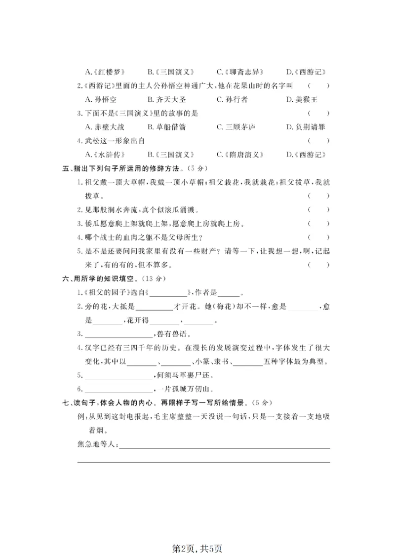《五年级（下）语文期中模拟测试卷_2026春《小学期中试卷合集》1-6年级下册_26春1-6年级语文下册《期中测试卷》多套（情景卷、质量检测卷、拔尖测试卷、真题测试卷）》第2页预览