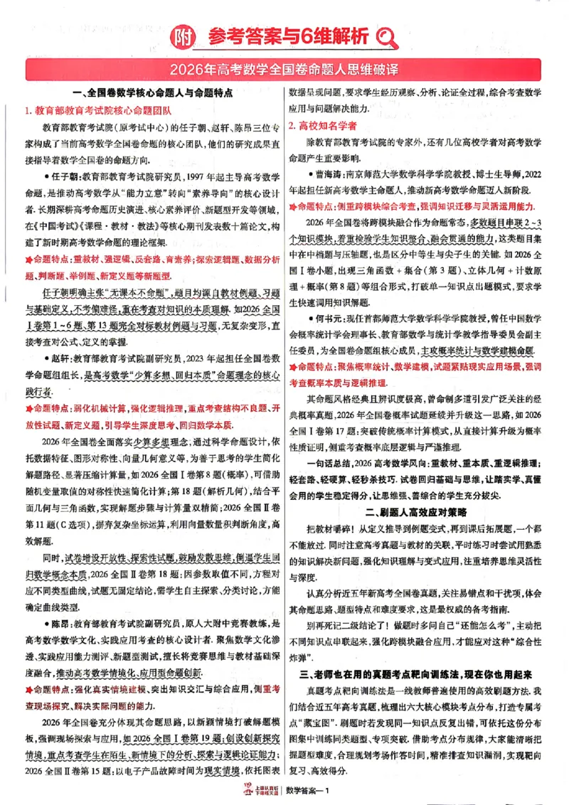 《2027金考卷特快专递第一期数学解析册_652027《天星教育•金考卷特快专递》（第1-3期）（高考）（9科全）_2027《天星教育•金考卷特快专递》（第1期）（高考）（9科全）》第1页预览