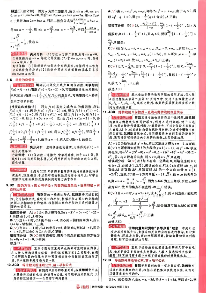 《2027金考卷特快专递第一期数学解析册_652027《天星教育•金考卷特快专递》（第1-3期）（高考）（9科全）_2027《天星教育•金考卷特快专递》（第1期）（高考）（9科全）》第10页预览