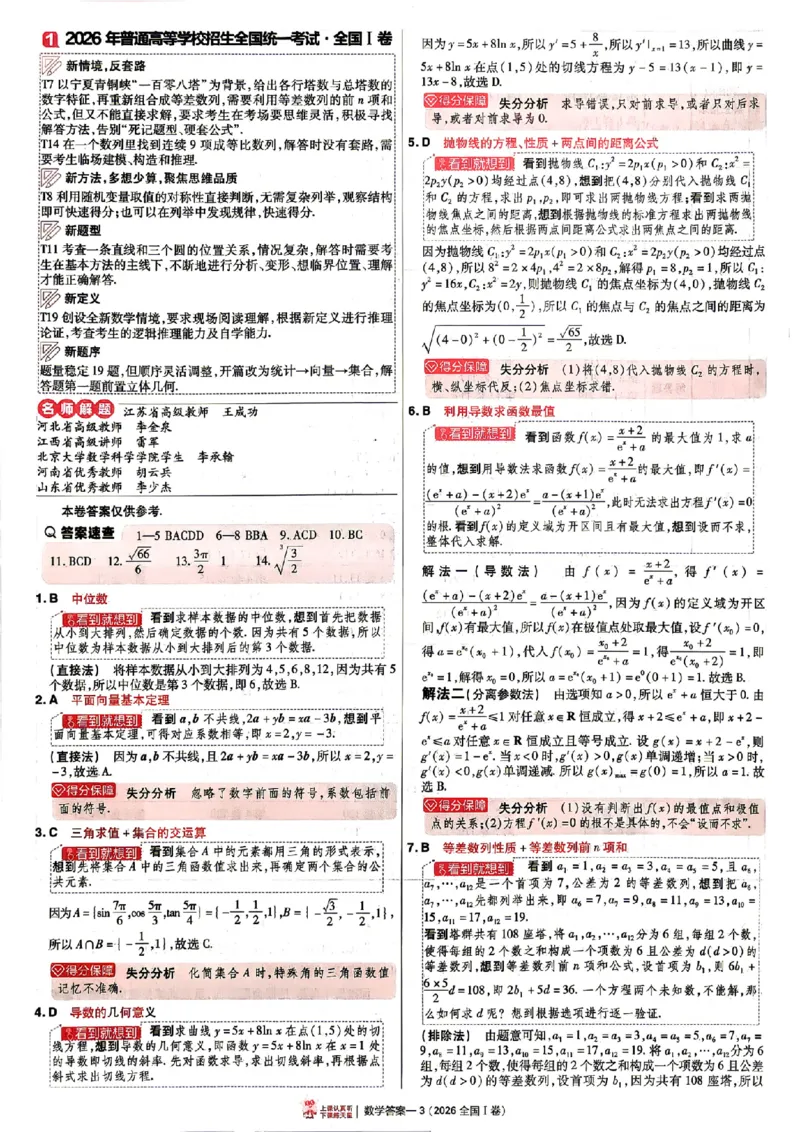 《2027金考卷特快专递第一期数学解析册_652027《天星教育•金考卷特快专递》（第1-3期）（高考）（9科全）_2027《天星教育•金考卷特快专递》（第1期）（高考）（9科全）》第3页预览