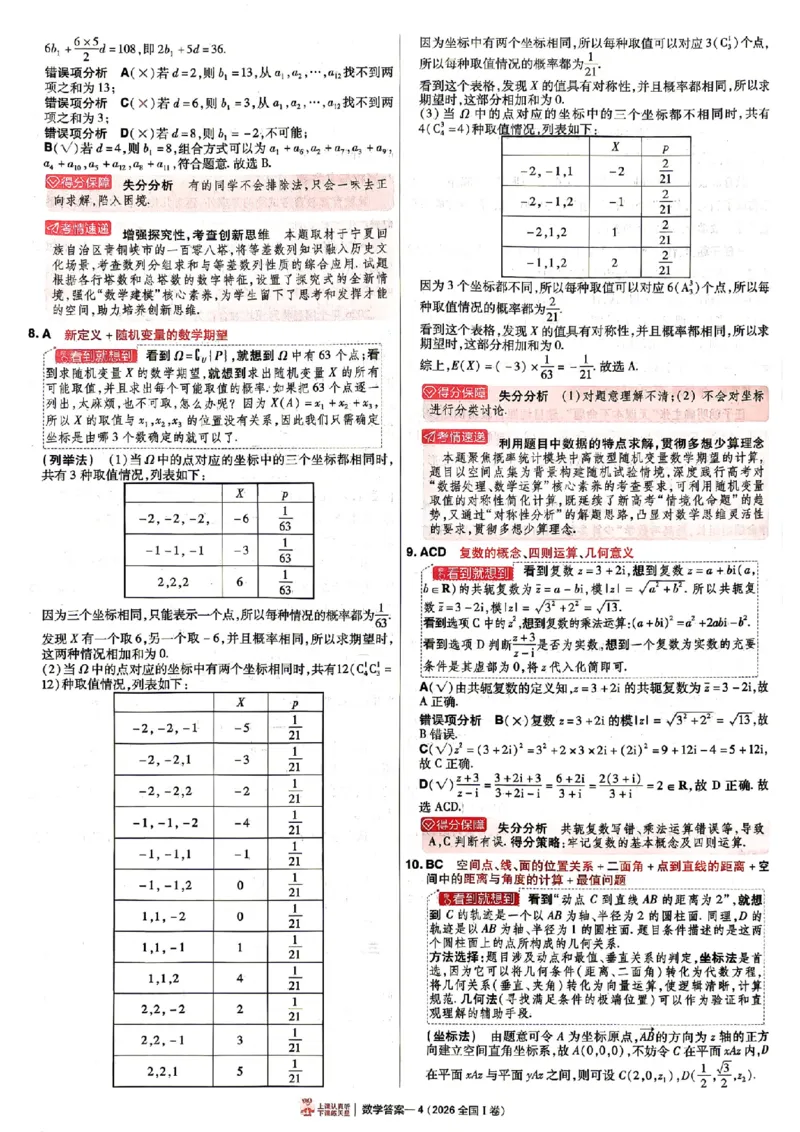 《2027金考卷特快专递第一期数学解析册_652027《天星教育•金考卷特快专递》（第1-3期）（高考）（9科全）_2027《天星教育•金考卷特快专递》（第1期）（高考）（9科全）》第4页预览